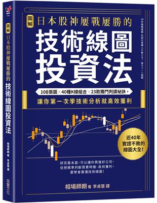 【圖解】日本股神屢戰屢勝的技術線圖投資法：108張圖╳40種K線組合╳23款獨門判讀祕訣，讓你第一次學技術分析就高效獲利 | 拾書所