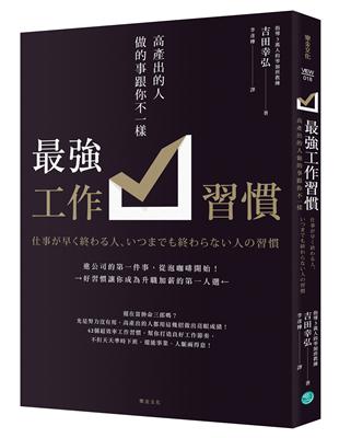 最強工作習慣：高產出的人做的事跟你不一樣 | 拾書所