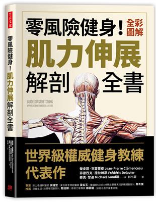 零風險健身！全彩圖解肌力伸展解剖全書