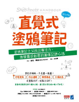 直覺式塗鴉筆記（修訂版）：塗鴉筆記之父找回專注力、激發靈感創意的圖像記錄心法 | 拾書所