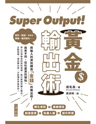 Super Output！黃金輸出術 | 拾書所