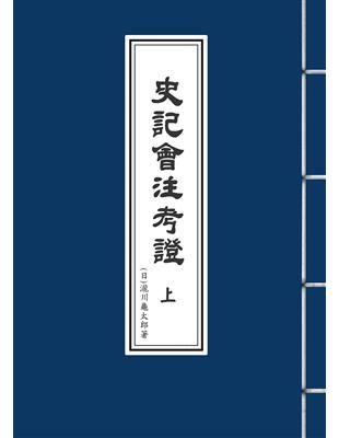 史記會注考證（上、下冊）（平裝本） | 拾書所