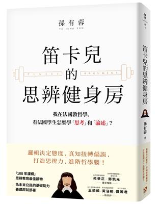 笛卡兒的思辨健身房：我在法國教哲學，看法國學生怎麼學「思考」和「論述」？ | 拾書所