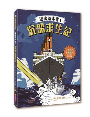 逃出這本書 .1 .沉船求生記 /