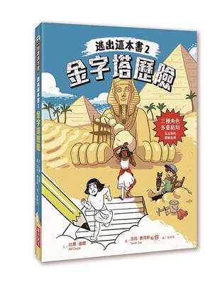 逃出這本書 .2 .金字塔歷險 /