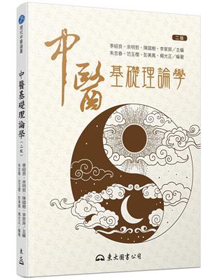 中醫基礎理論學（二版） | 拾書所