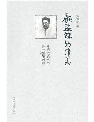 顧孟餘的清高－中國近代史的另一種可能 | 拾書所