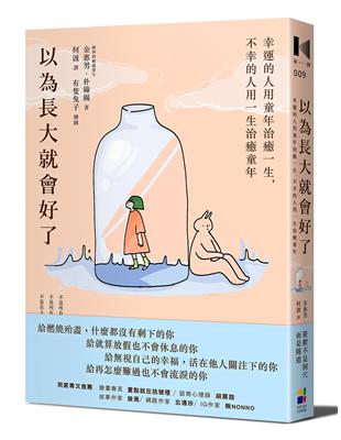 以為長大就會好了：幸運的人用童年治癒一生，不幸的人用一生治癒童年 | 拾書所