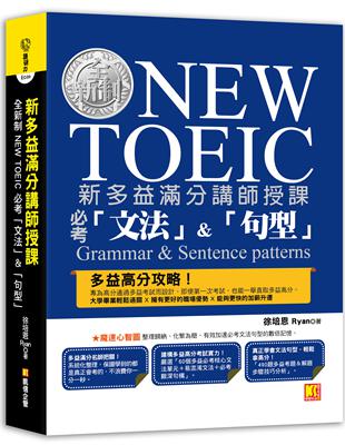 新多益滿分講師授課：全新制NEW TOEIC 必考「文法」&「句型」