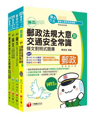 2021年郵政從業人員《外勤人員(專業職二)》題庫版套書