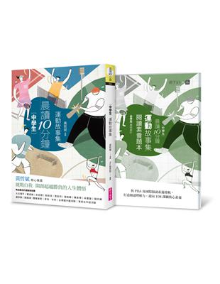 晨讀10分鐘：運動故事集（附閱讀素養題本） | 拾書所