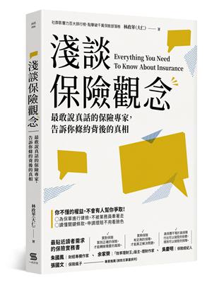 淺談保險觀念︰最敢說真話的保險專家，告訴你條約背後的真相 | 拾書所