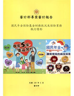 審計部專案審計報告 :國民年金保險基金財務狀況及保險業務...