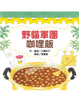 野貓軍團咖哩飯 /