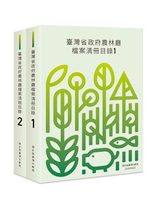 臺灣省政府農林廳檔案清冊目錄（二冊不分售）