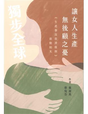 讓女人生產後顧之憂：《生產事故救濟條例》推動始末 | 拾書所