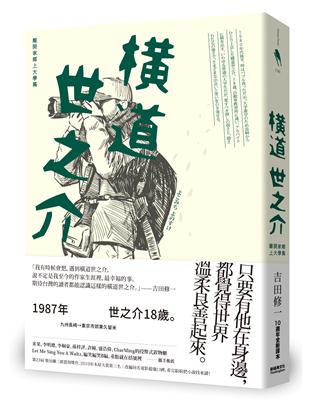 橫道世之介（10週年全新譯本）：離開家鄉上大學篇 | 拾書所