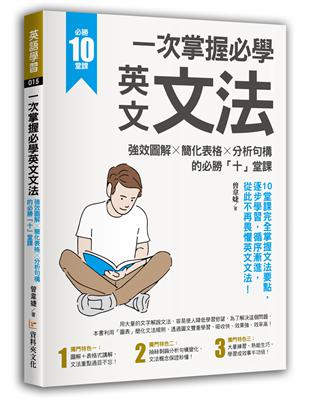 一次掌握必學英文文法：強效圖解 ╳ 簡化表格 ╳ 分析句構的必勝「十」堂課 | 拾書所