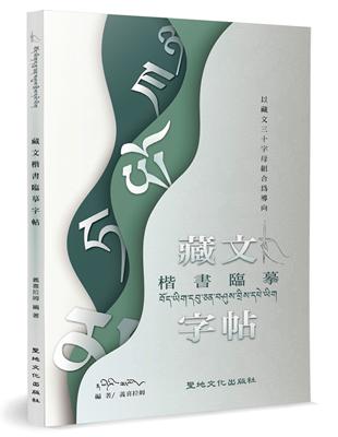 藏文楷書臨摹字帖：以藏文三十字母組合為導向 | 拾書所