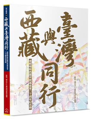 西藏與臺灣同行：達賴喇嘛西藏宗教基金會二十週年紀念冊 | 拾書所