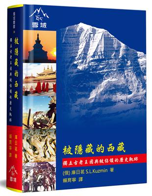 被隱藏的西藏（精裝）：獨立古老王國與被佔領的歷史軌跡 | 拾書所