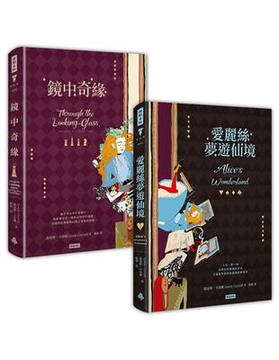 愛麗絲夢遊仙境＋鏡中奇緣（套書） | 拾書所