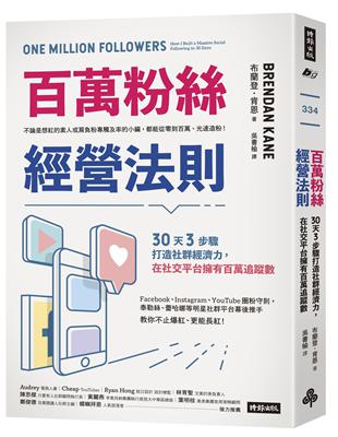 百萬粉絲經營法則：30天3步驟打造社群經濟力，在社交平台擁有百萬追蹤數 | 拾書所