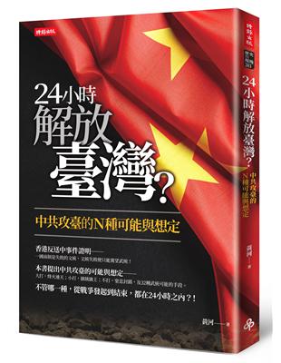 24小時解放臺灣？：中共攻臺的N種可能與想定