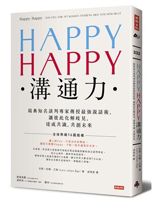 HAPPY HAPPY溝通力：瑞典知名談判專家傳授最強說話術，讓彼此化解歧見，達成共識，共創未來 | 拾書所