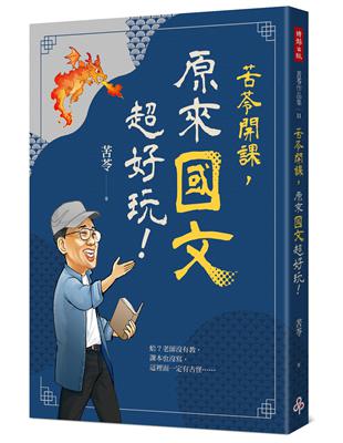 苦苓開課，原來國文超好玩！ | 拾書所