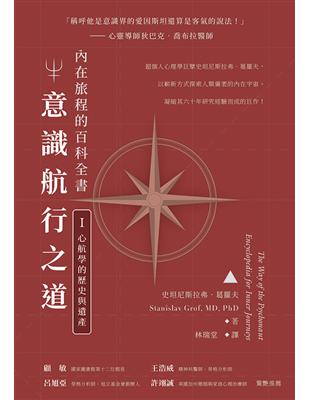 意識航行之道：內在旅程的百科全書I（心航學的歷史與遺產） | 拾書所