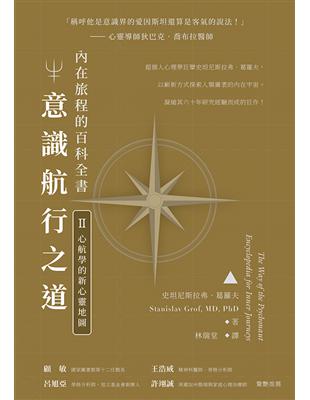 意識航行之道：內在旅程的百科全書II（心航學的新心靈地圖）