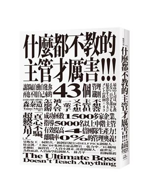 什麼都不教的主管才厲害：讓部屬自動自發、你再也不用自己來的43個管理鐵則 | 拾書所