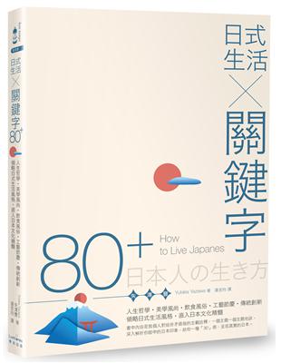 日式生活╳關鍵字80+：人生哲學‧美學風尚‧飲食風俗‧工藝節慶‧傳統創新，領略日式生活風格，直入日本文化精髓 | 拾書所