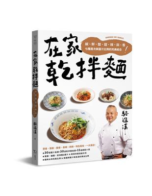 在家乾拌麵：鹹、鮮、酸、甜、辣、麻、香七種層次與醬汁比例的完美結合