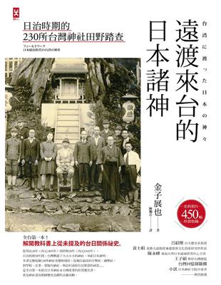 遠渡來台的日本諸神：日治時期的台灣神社田野踏查 | 拾書所