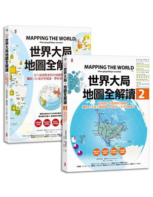 世界大局．地圖全解讀【Vol.1+Vol.2】（套書2冊） | 拾書所
