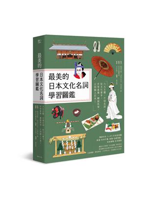 最美的日本文化名詞學習圖鑑：六大主題、千項名詞，從文化著手，升等素養，擺脫死背，立刻融入日本！（全彩插圖典藏決定版） | 拾書所