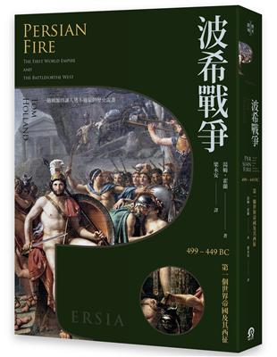 波希戰爭：499–449 BC 第一個世界帝國及其西征 | 拾書所