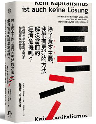 除了資本主義，我們有更好的方法解決當前的經濟危機嗎？：我們可以從史密斯、馬克思和凱因斯學到什麼？ | 拾書所