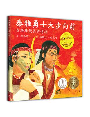 泰雅勇士大步向前：泰雅族最美的傳說 | 拾書所