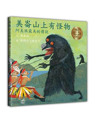 美崙山上有怪物：阿美族最美的傳說 | 拾書所