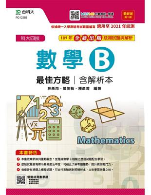 數學B最佳方略（第九版）最新版-升科大四技 | 拾書所