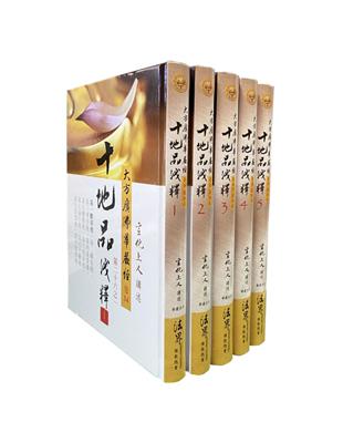 大方廣佛華嚴經十地品淺釋【共5冊】 | 拾書所