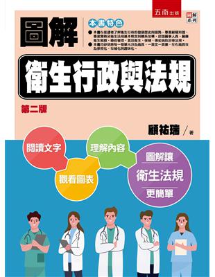 圖解衛生行政與法規 /顧祐瑞著