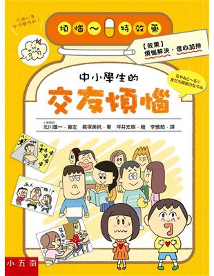 中小學生的交友煩惱 | 拾書所