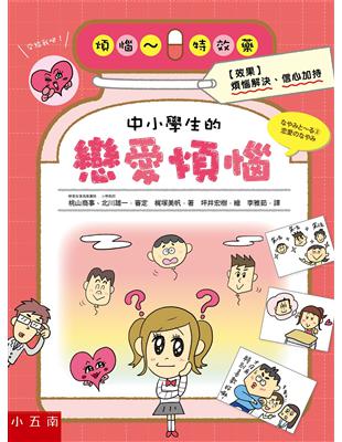 中小學生的戀愛煩惱 | 拾書所