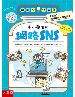 中小學生的網路SNS | 拾書所