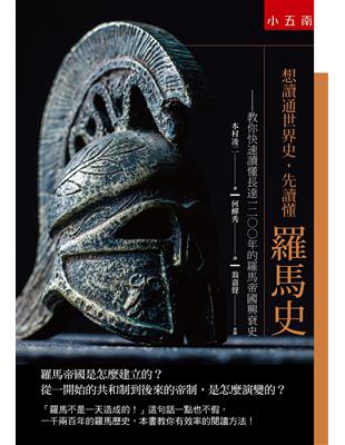 想讀通世界史，先讀懂羅馬史 ：教你快速讀懂長達一二○○年的羅馬帝國興衰史 | 拾書所