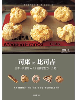 司康＆比司吉Scones & Biscuits：日本人氣名店A.R.I 的獨家配方大公開！6種基本材料輕鬆作，顛覆你的品嚐經驗（新版） | 拾書所